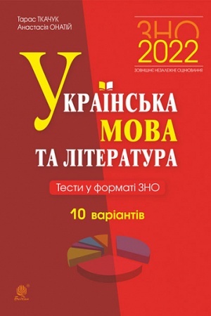 Buchcover: Ukraïns′ka mova ta literatura. Testy u formati ZNO. 10 variantiv