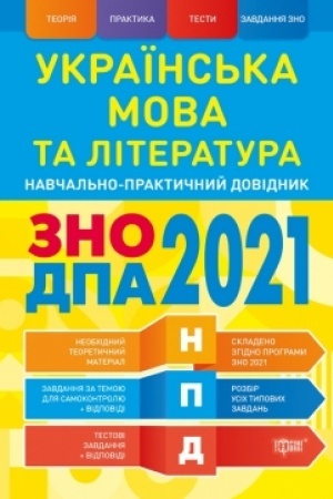 Buchcover: Ukraïns′ka mova ta literatura ZNO,DPA 2021