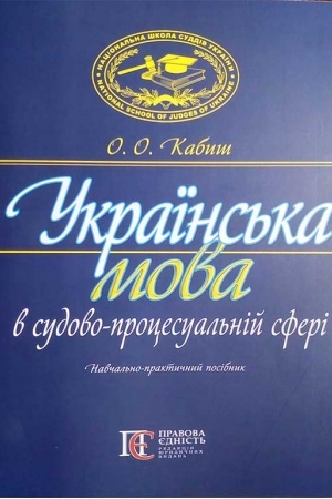 Buchcover: Ukraїns′ka mova v sudovo-procesual′nіj sferі: Navčal′no-praktičnij posіbnik. 2-ge vidannja.