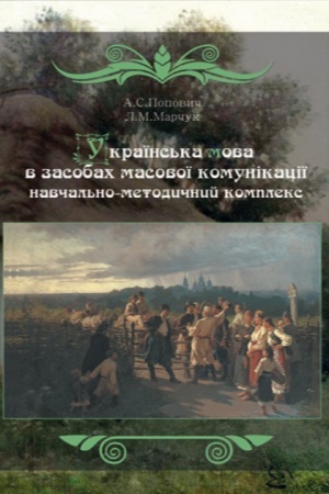 Cover: Ukrayins′ka mova v zasobach masovoyi komunikatsiyi