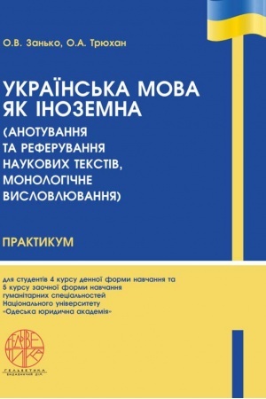 Cover: Ukrayins′ka mova yak inozemna dlya studentiv (anotuvannya ta referuvannya naukovych tekstiv, monolohichne vyslovlyuvannya). 4 kurs humanitarnych spetsial′nostey. Stereotypne vydannya