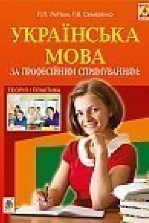 Buchcover: Ukraïns′ka mova za profesijnym sprjamuvannjam : teorija i praktyka : navč. posibn.