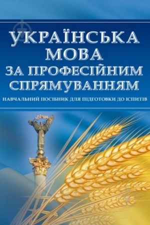 Buchcover: Ukraïns′ka mova za profesijnym sprjamuvannjam. Dlja pidhotovky do ispytiv. Navčal′nyj pocibnyk