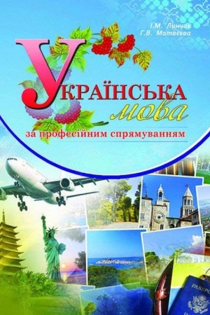 Cover: Ukrayins′ka mova za profesiynym spryamuvannyam (v turyzmi). Stereotypne vydannya