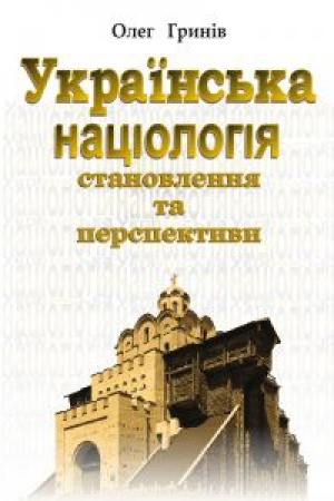 Buchcover: UKRAÏNS&prime;KA NACIOLOHIJA: STANOVLENNJA TA PERSPEKTYVY
