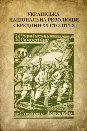 Cover: Ukrayins′ka natsional′na revolyutsiya seredyny CHCH stolittya. Stereotypne vydannya