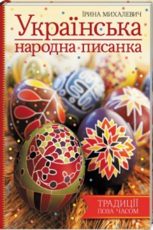 Buchcover: Ukraïns′ka narodna pysanka