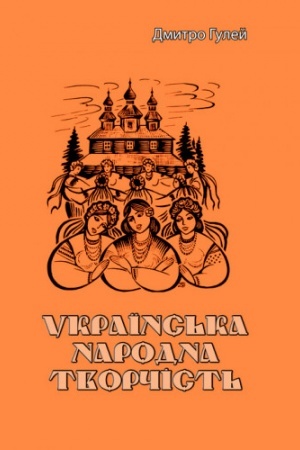 Cover: Ukrayins′ka narodna tvorchist′