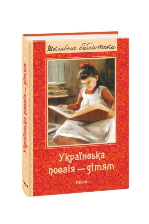 Cover: Ukrayins′ka poeziya dityam