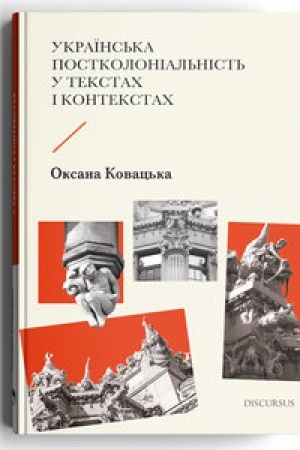 Buchcover: Ukraïns′ka postkolonial′nist′ u tekstach i kontekstach