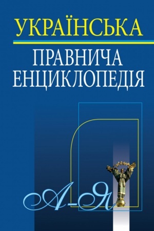 Обложка: УКРАЇНСЬКА ПРАВНИЧА ЕНЦИКЛОПЕДІЯ.