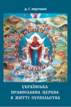 Buchcover: Ukraïns′ka Pravoslavna Cerkva v žytti suspil′stva