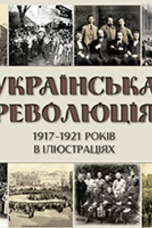Buchcover: Ukraïns′ka revoljucija 1917-1921 rokiv v iljustracijach