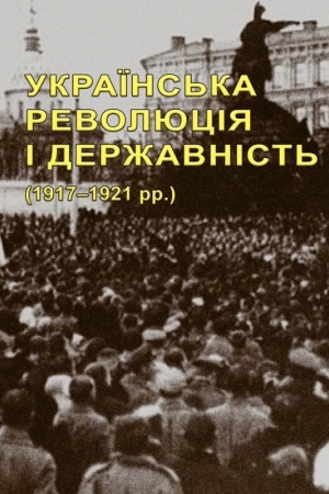 Cover: Ukrayins′ka revolyutsiya i derzhavnist′ (1917–1921 rr.) : nauk.-bibliohr. vyd. u 2-ch kn.