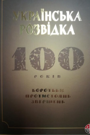 Buchcover: Ukraïns&prime;ka rozvidka. 100 rokiv borot&prime;by, protystojan&prime;, zveršen&prime;