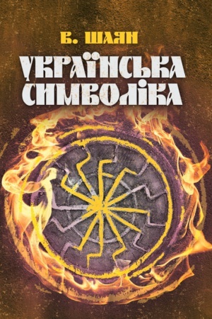 Buchcover: Ukraïns′ka symvolika