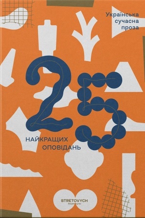 Buchcover: Ukraїns′ka sučasna proza. 25 najkračšich opovіdan′