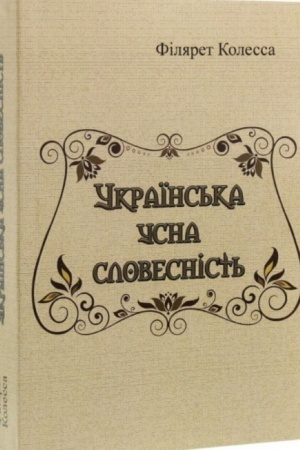 Buchcover: Ukraïns′ka usna slovesnist′