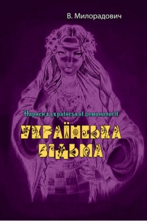 Обложка: Українська відьма. Нариси з української демонології