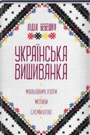 Buchcover: Ukraïns′ka vyšyvanka. Mal′ovnyči uzory, motyvy, schemy kroju