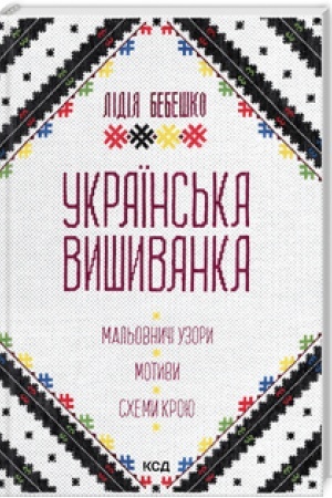 Cover: Ukrayins′ka vyshyvanka. Mal′ovnychi uzory, motyvy, schemy kroyu