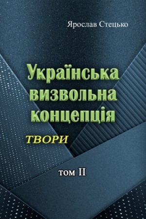 Buchcover: Ukraïns′ka vyzvol′na koncepcija. Tvory. tom 2