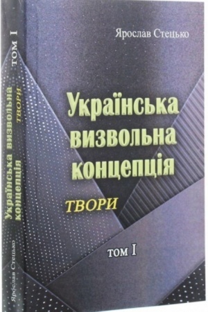 Buchcover: Ukraïns′ka vyzvol′na koncepcija. Tvory. tom I.