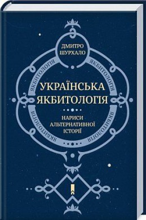 Cover: Ukrayins′ka YAkbytolohiya. Narysy al′ternatyvnoyi istoriyi