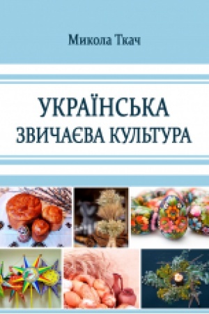 Buchcover: Ukraïns′ka zvyčajeva kul′tura.