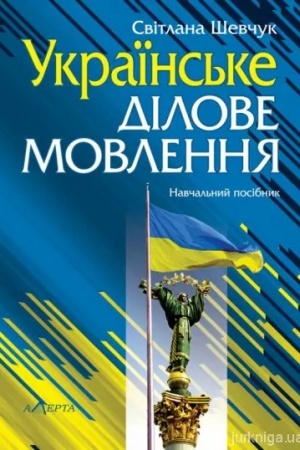 Cover: Ukrayins′ke dilove movlennya: Navch. posib. 10-te vydannya.