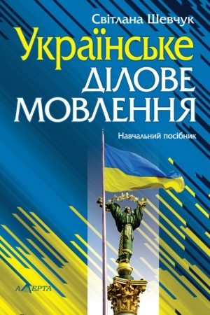 Cover: Ukrayins′ke dilove movlennya: Navch. posib. 11-te vydannya.