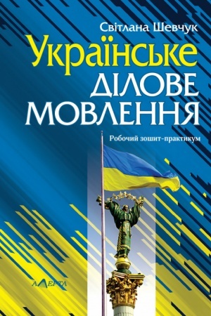 Buchcover: Ukraïns′ke dilove movlennja: Robočyj zošyt-praktykum