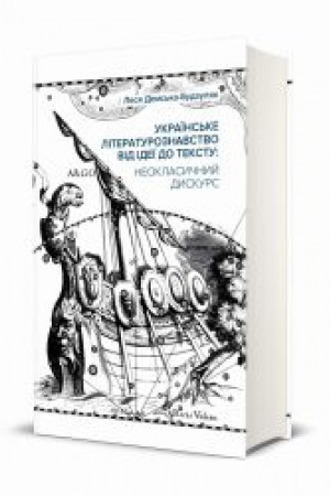Buchcover: UKRAÏNS′KE LITERATUROZNAVSTVO VID IDEÏ DO TEKSTU: neoklasyčnyj dyskurs: monohrafija.