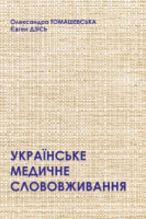 Cover: Ukrayins′ke medychne slovovzhyvannya