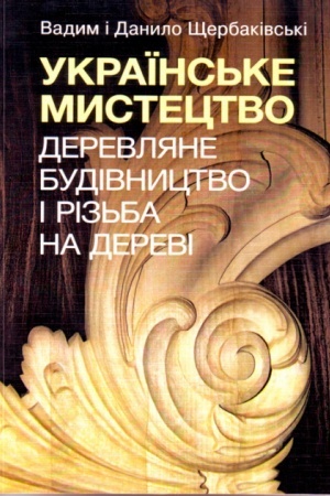 Buchcover: Ukraïns′ke mystectvo: derevljane budivnyctvo i riz′ba na derevi