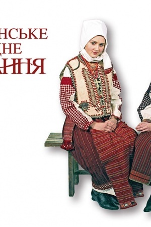 Buchcover: Ukraïns′ke narodne vbrannja/ ukr., anhl. mova
