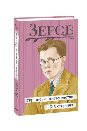 Cover: Ukrayins′ke pys′menstvo XIX storichchya
