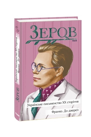 Cover: Ukrayins′ke pys′menstvo CHCH storichchya. Franko. Do dzherel