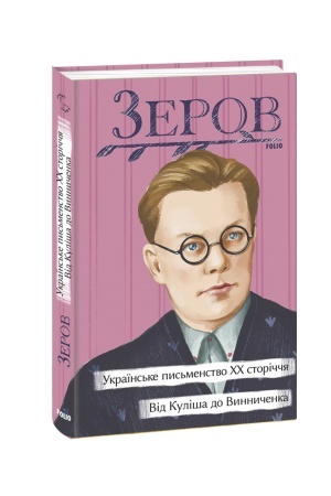 Cover: Ukrayins′ke pys′menstvo CHCH storichchya. Vid Kulisha do Vynnychenka