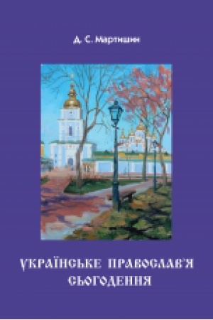 Buchcover: Ukraïns′ke Pravoslav’ja s′ohodennja