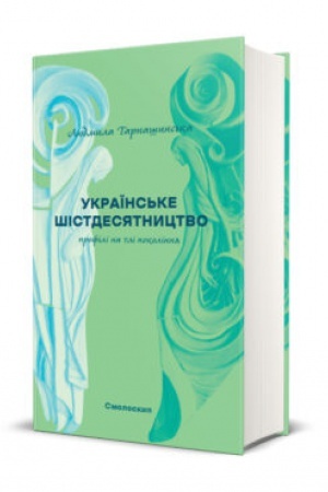 Buchcover: UKRAÏNS′KE ŠISTDESJATNYCTVO : profili na tli pokolinnja