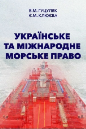 Cover: Ukrayins′ke ta mizhnarodne mors′ke pravo: navch. posib