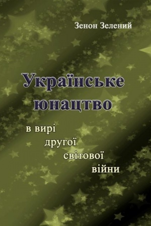 Buchcover: Ukraïns′ke junactvo u vyri druhoï svitovoï vijny