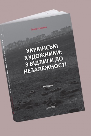 Buchcover: Ukraïns′ki chudožnyky: z vidlyhy do Nezaležnosti. U 2-ch knyhach. Knyha druha