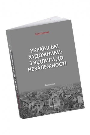 Buchcover: Ukraïns′ki chudožnyky: z vidlyhy do Nezaležnosti. U 2-ch knyhach. Knyha perša