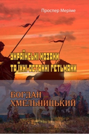 Cover: Ukrayins′ki kozaky ta yichni ostanni het′many. Bohdan CHmel′nyts′kyy