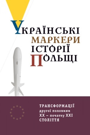 Обложка: Українські маркери історії Польщі: трансформації другої половини ХХ – початку ХХІ століття