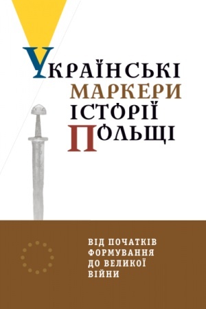 Обложка: Українські маркери історії Польщі: від початків формування до Великої війни