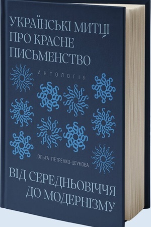 Buchcover: Ukraïns′ki mytci pro krasne pys′menstvo vid Seredn′oviččja do modernizmu. Antolohija