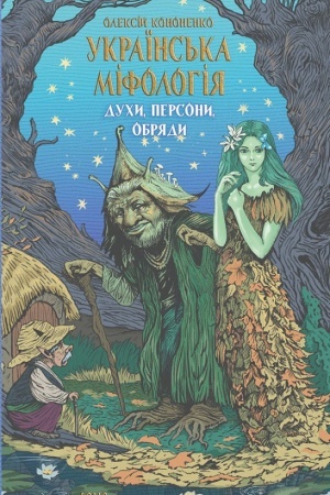 Обложка: Українські народні казки. Казки про чортів, відьом та надприродні явища